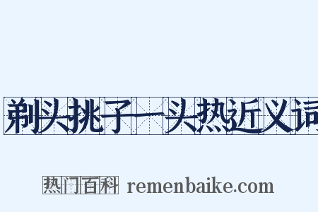 剃头挑子一头热近义词是什么意思的图片